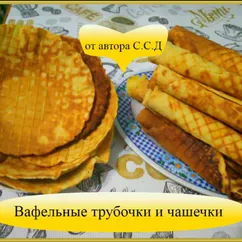 Вафельные трубочки и чашечки