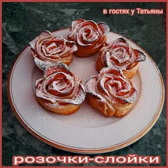 Розочки-слойки