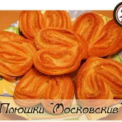 Плюшки "Московские"