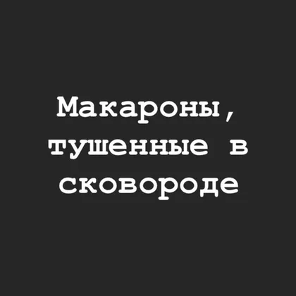 Макароны, тушенные в сковороде