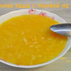 Пшённая каша с тыквой на воде