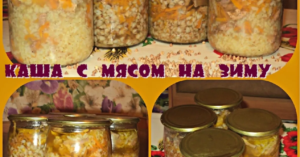 Каша на зиму. Каша с мясом на зиму в банках. Каша с мясом в автоклаве. Каша с мясом в банке. Каша гречневая с мясом на зиму в банках.