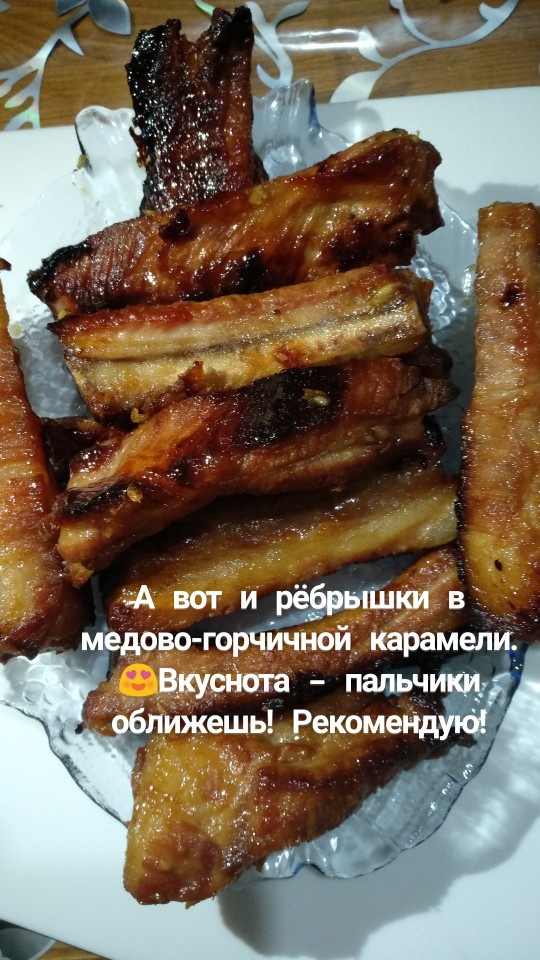 Рёбрышки в медово-горчичной карамели