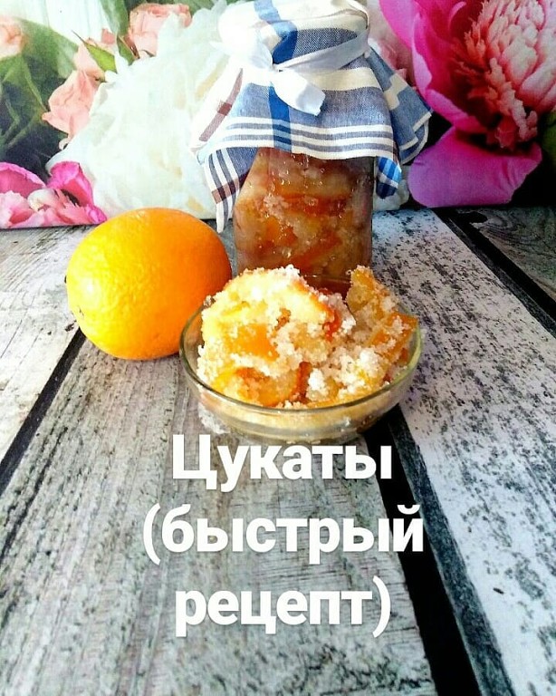 Цукаты (быстрый рецепт)