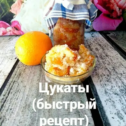 Цукаты (быстрый рецепт)