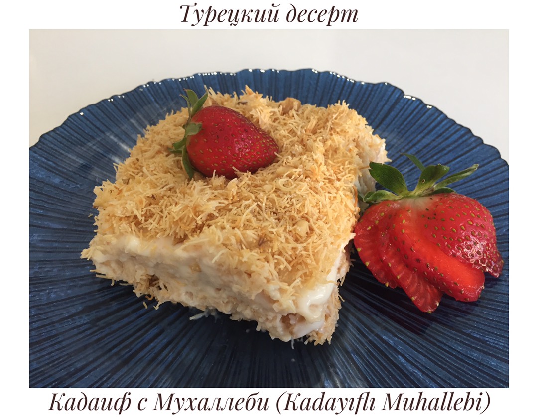 Восточный сказочный десерт из нитей кадаиф и мухаллеби