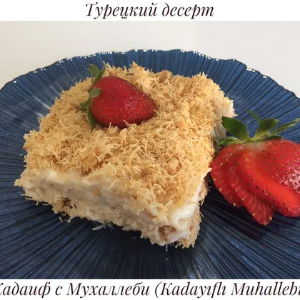 Восточный сказочный десерт из нитей кадаиф и мухаллеби