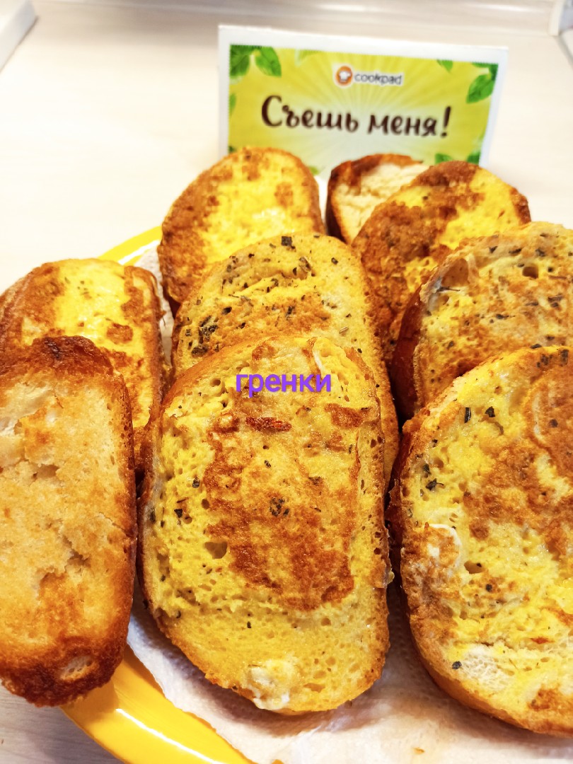 Гренки от Алисы