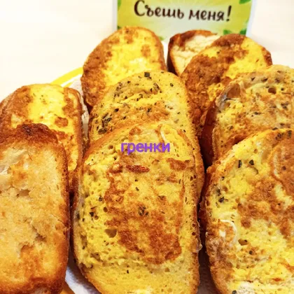 Гренки от Алисы