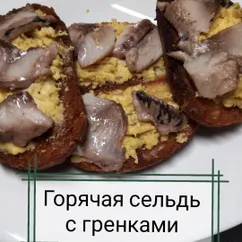 Горячая сельдь с гренками