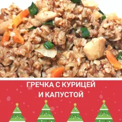 Гречка с капустой и курицей