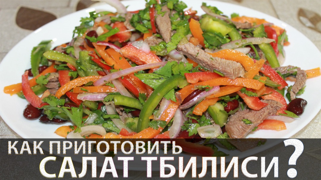 Салат с говядиной и фасолью — очень вкусный рецепт