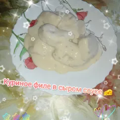 Куриное филе в сыром соусе 🧀