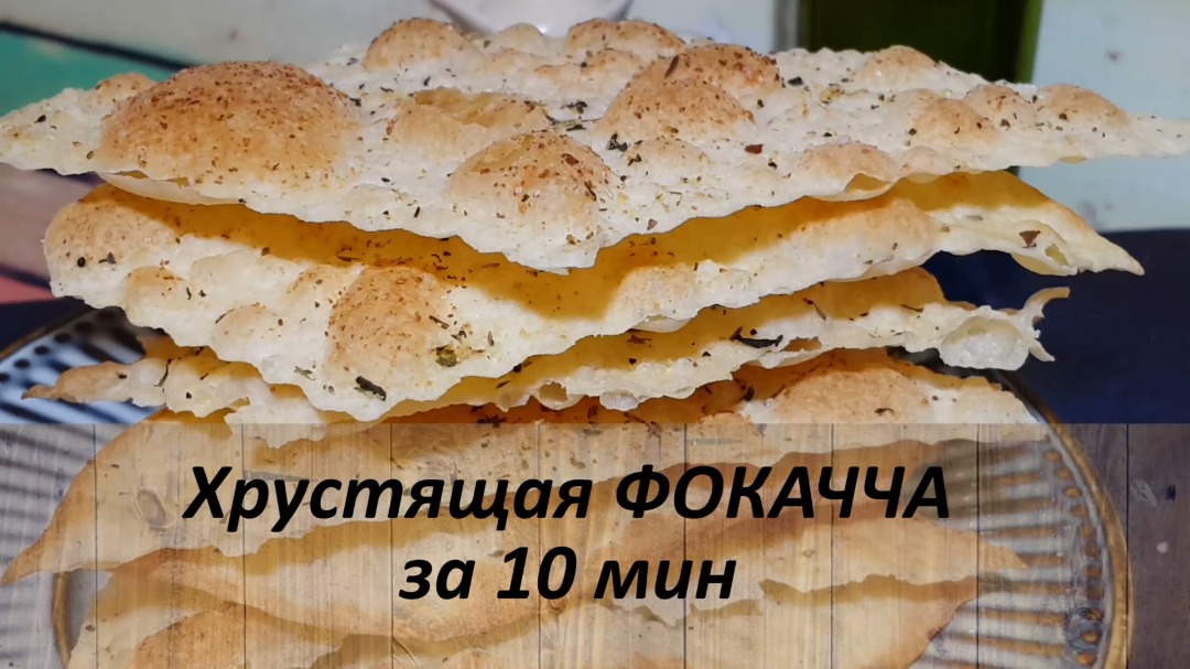 Хрустящая фокачча за 10 мин! Лепешка Фокачча в духовке!