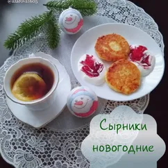 Сырники Новогодние