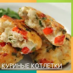 Рубленные куриные котлетки