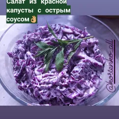 Салат из красной капусты с острым соусом👌