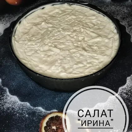 Салат "Ирина"