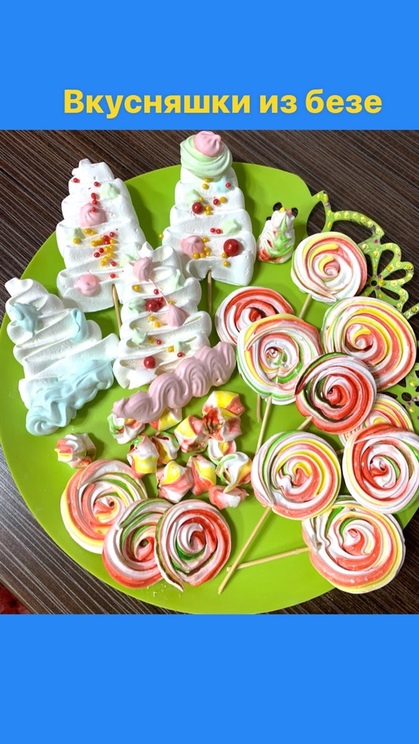 Безе праздничное