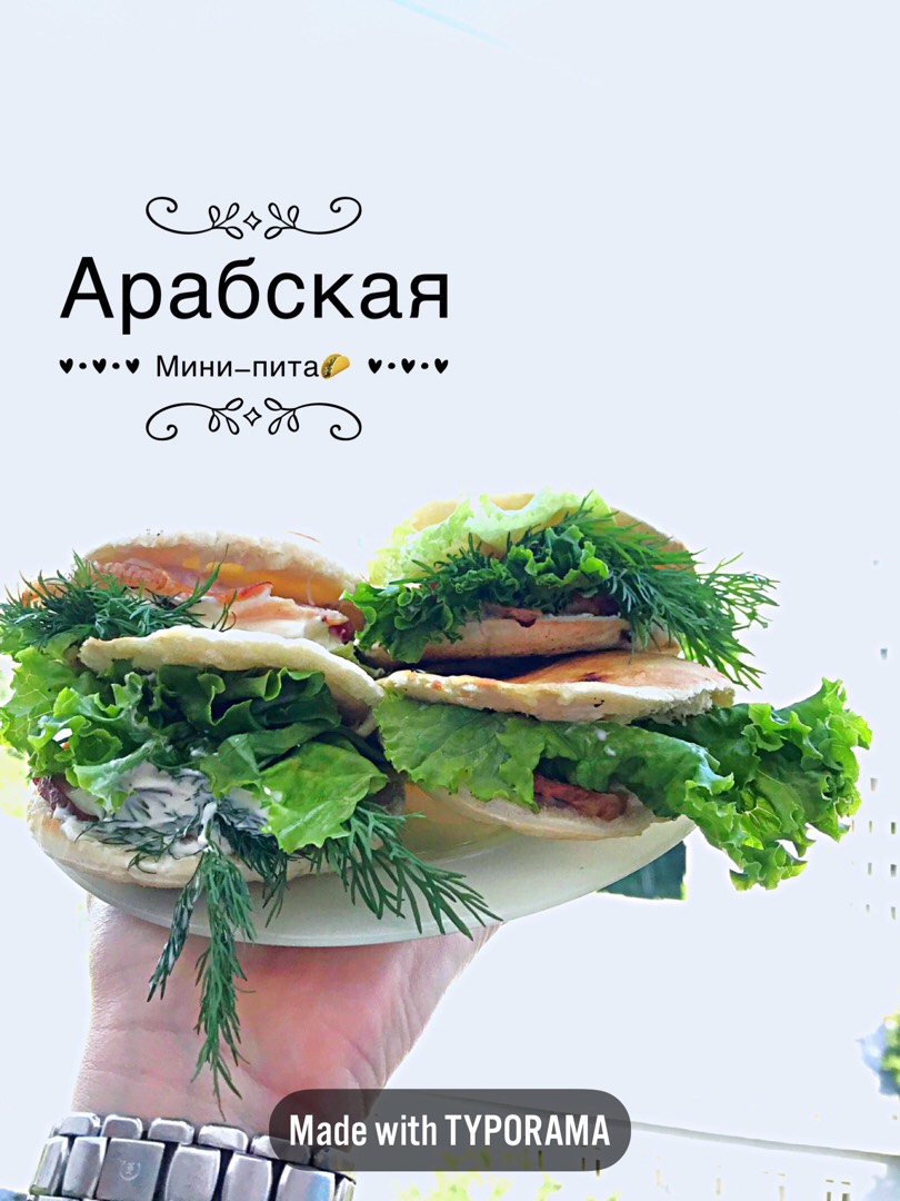Арабская мини-пита
