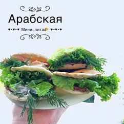 Арабская мини-пита