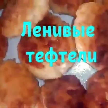 Ленивые тефтели