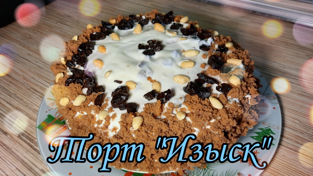 Торт "Изыск"