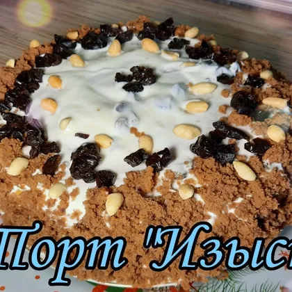 Торт 'Изыск'