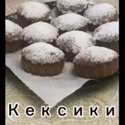 📍🧁Кексы