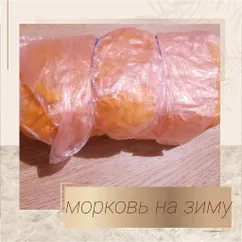 Морковь на зиму