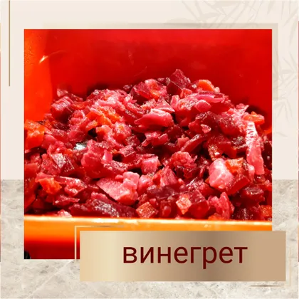 Винегрет