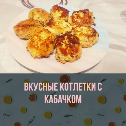 Котлетки с кабачком