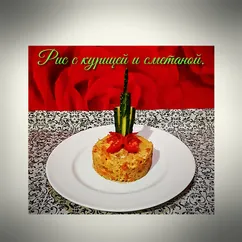 Рис с курицей и сметаной