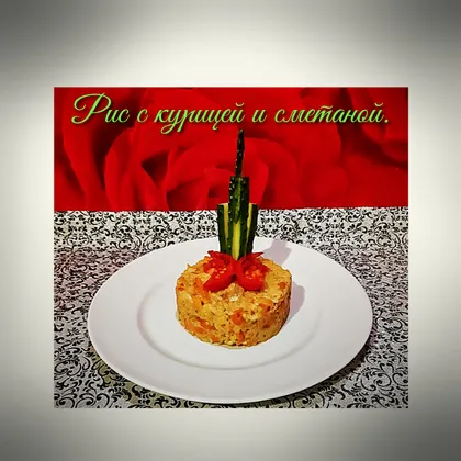 Рис с курицей и сметаной