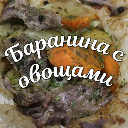 Баранина с овощами