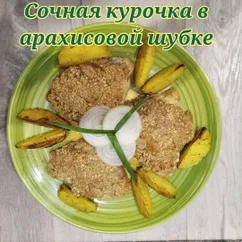 Сочная курочка в арахисовой шубке