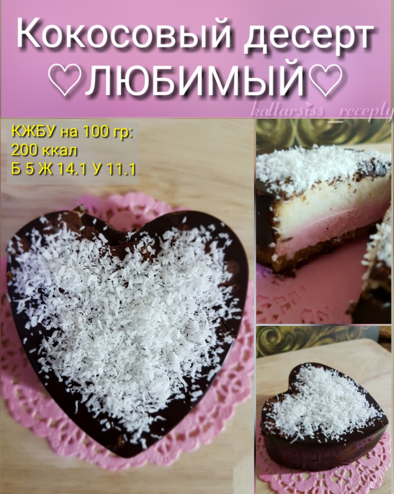 Кокосовый десерт ♡любимый♡