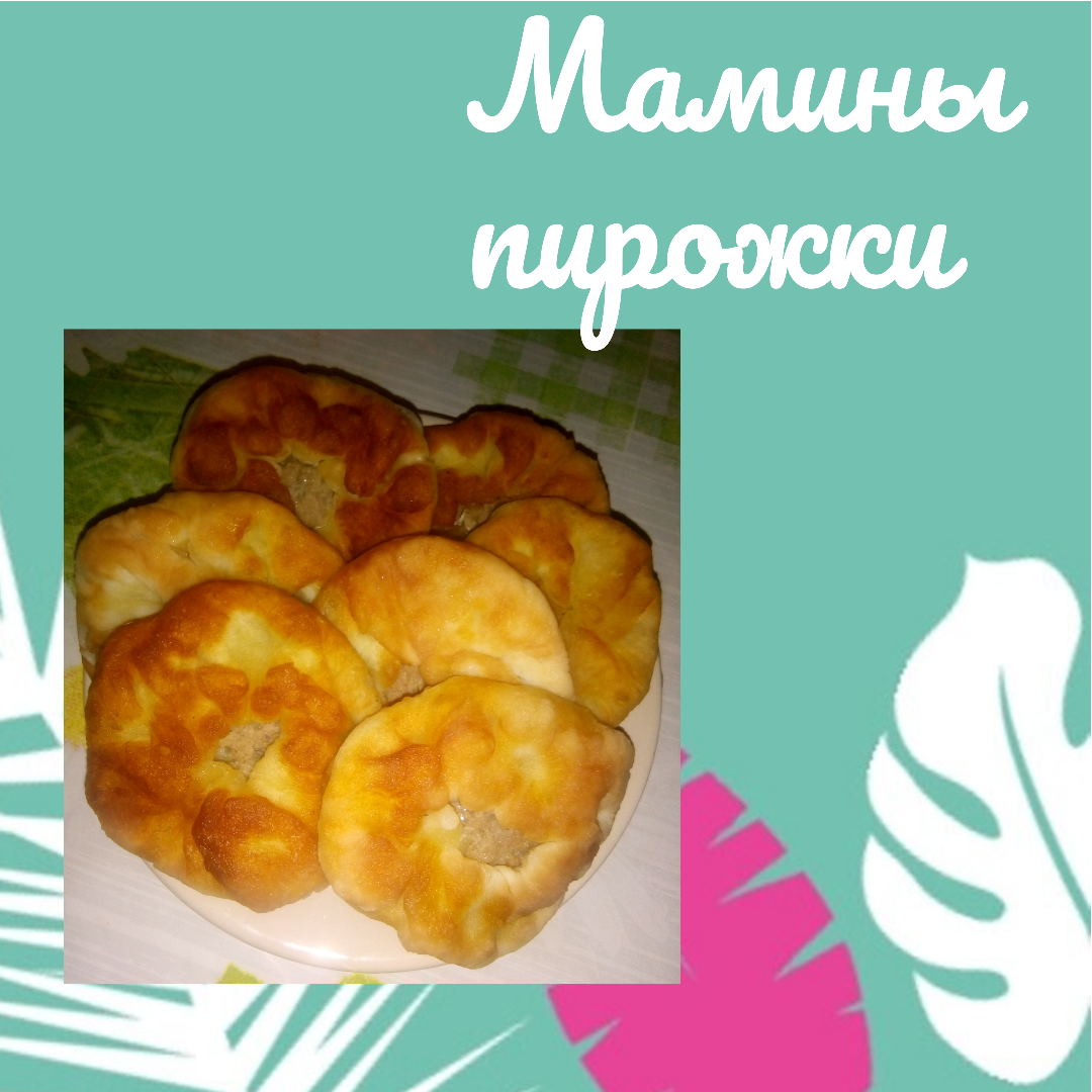 Мамины пирожки