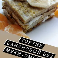 ПП Тортик банановый