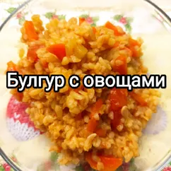 Булгур с овощами