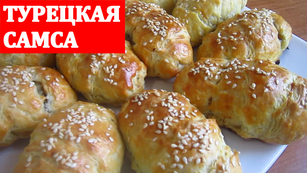Самса турецкая – кулинарный рецепт