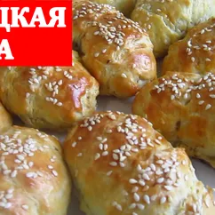 Турецкая самса / TÜRK samsa