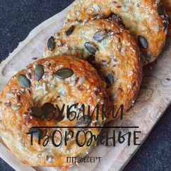 Бублики творожно-сырные