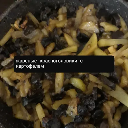 Жареная картошка с красноголовиками