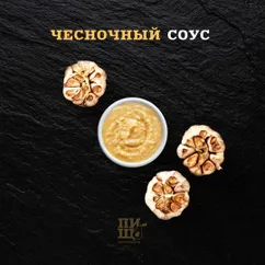 Чесночный соус