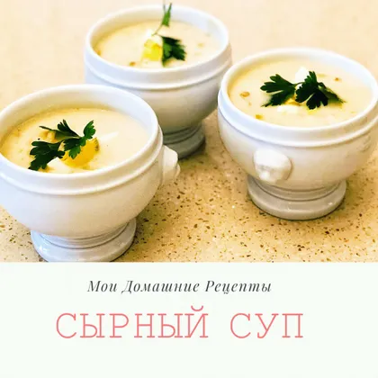 🍲 Сырный суп