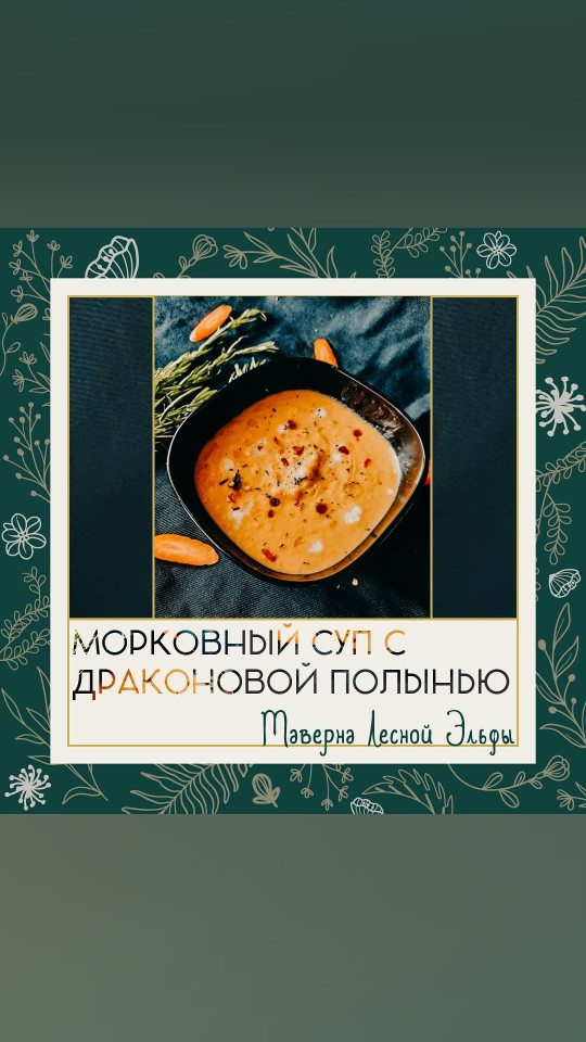 Морковный суп с драконовой полынью