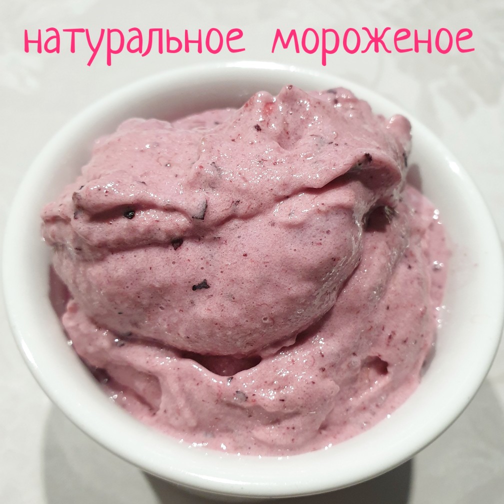 Натуральное, домашнее мороженое