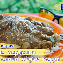 Куриные сердечки в соусе карри