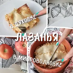 Лазанья. В духовке и в микроволновке